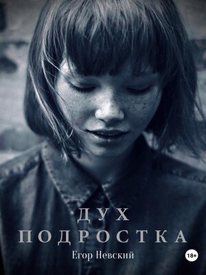 cover image of Дух подростка